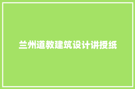 兰州道教建筑设计讲授纸