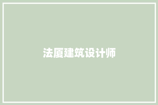 法厦建筑设计师