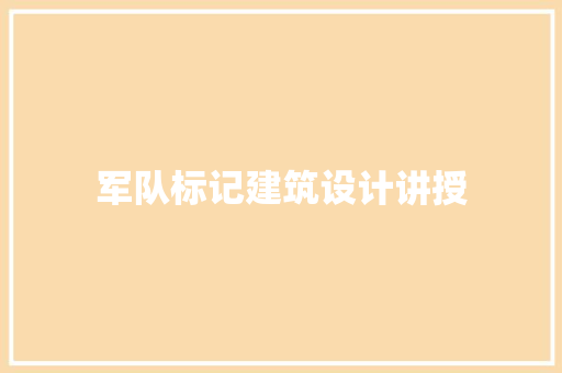 军队标记建筑设计讲授