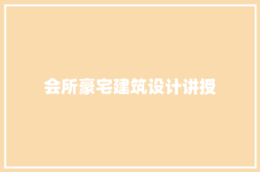 会所豪宅建筑设计讲授