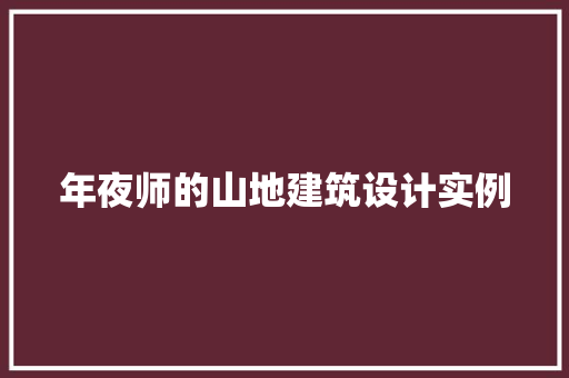 年夜师的山地建筑设计实例