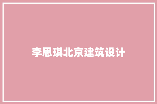 李思琪北京建筑设计