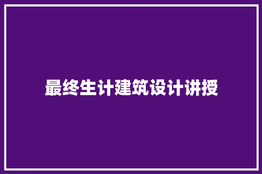最终生计建筑设计讲授