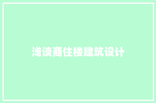 浅谈商住楼建筑设计