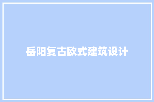 岳阳复古欧式建筑设计