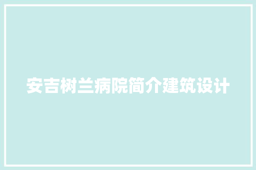 安吉树兰病院简介建筑设计