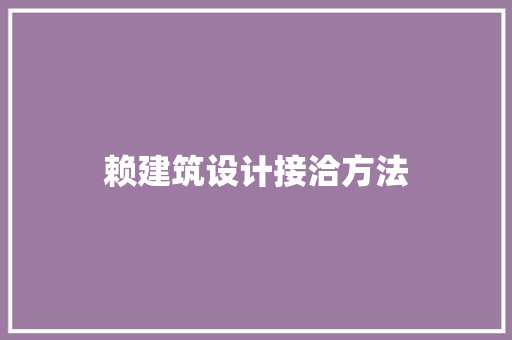 赖建筑设计接洽方法