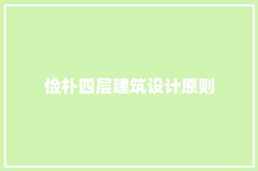俭朴四层建筑设计原则
