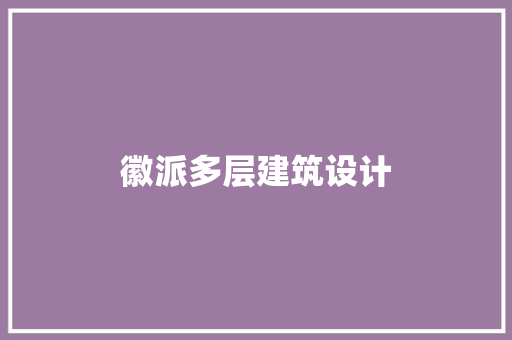 徽派多层建筑设计