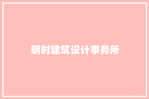 明时建筑设计事务所