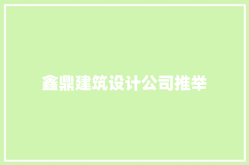 鑫鼎建筑设计公司推举