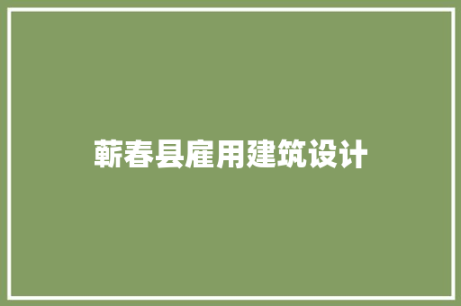 蕲春县雇用建筑设计
