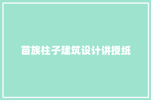 苗族柱子建筑设计讲授纸