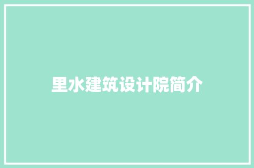 里水建筑设计院简介
