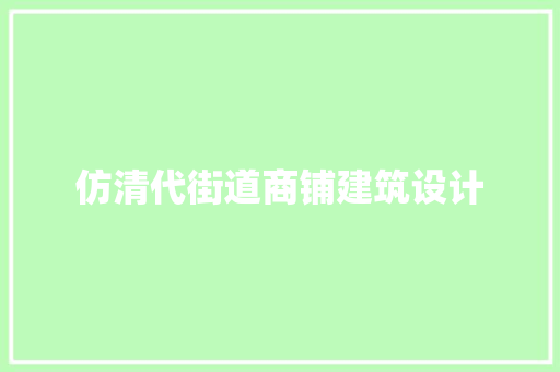 仿清代街道商铺建筑设计