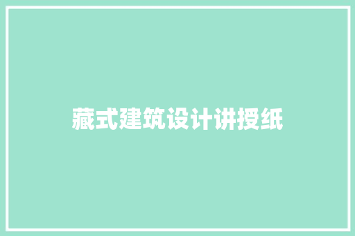 藏式建筑设计讲授纸 常见问题