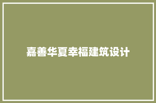 嘉善华夏幸福建筑设计