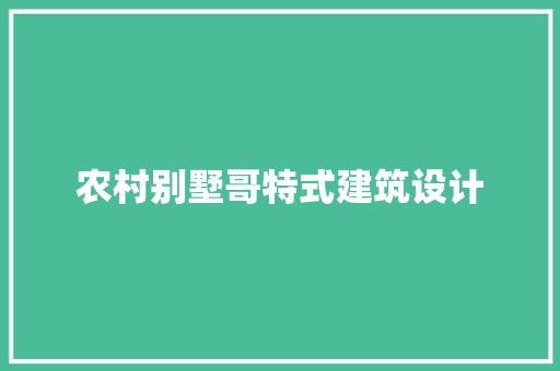 农村别墅哥特式建筑设计