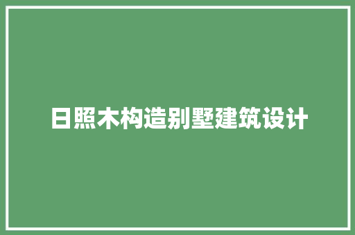 日照木构造别墅建筑设计