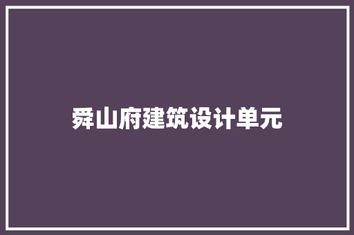 舜山府建筑设计单元