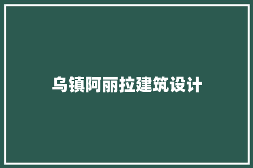 乌镇阿丽拉建筑设计