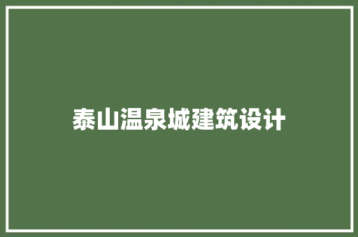 泰山温泉城建筑设计