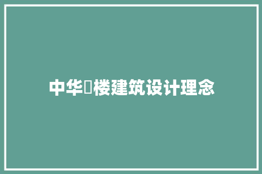 中华囍楼建筑设计理念