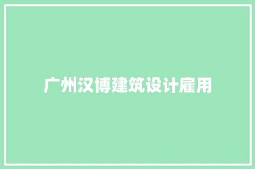 广州汉博建筑设计雇用