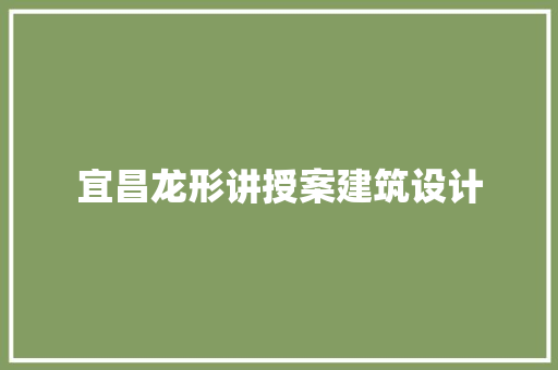 宜昌龙形讲授案建筑设计
