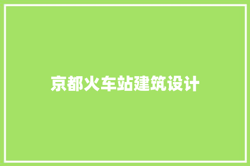京都火车站建筑设计