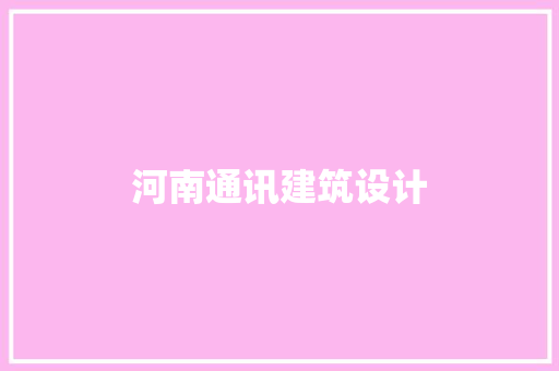 河南通讯建筑设计
