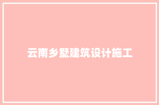 云南乡墅建筑设计施工 建筑设计
