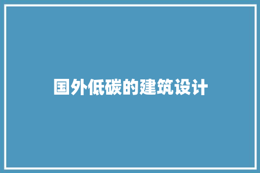 国外低碳的建筑设计