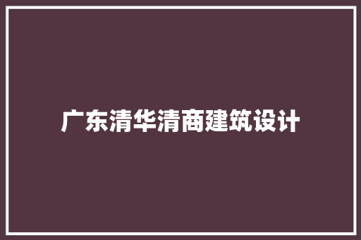 广东清华清商建筑设计