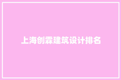 上海创霖建筑设计排名