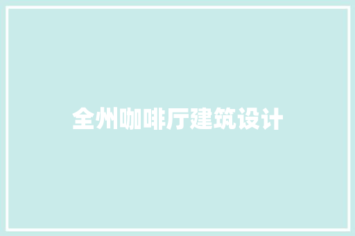 全州咖啡厅建筑设计