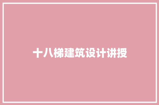 十八梯建筑设计讲授