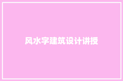 风水字建筑设计讲授 常见问题