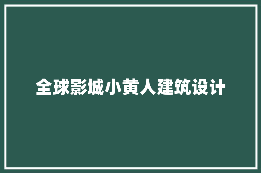 全球影城小黄人建筑设计