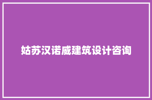 姑苏汉诺威建筑设计咨询