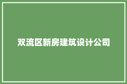 双流区新房建筑设计公司