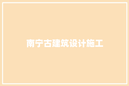 南宁古建筑设计施工
