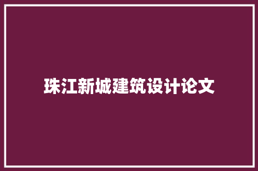 珠江新城建筑设计论文