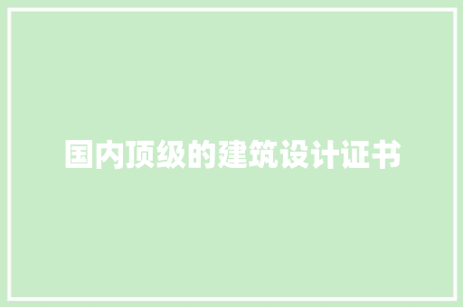 国内顶级的建筑设计证书