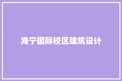 海宁国际校区建筑设计