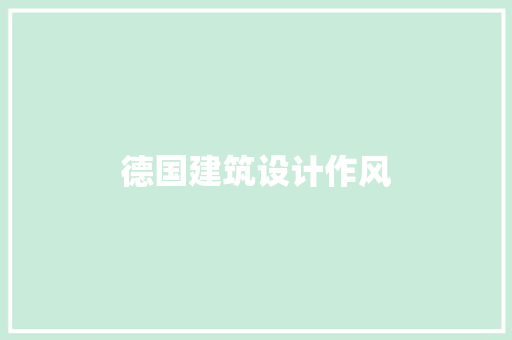 德国建筑设计作风 材料设备