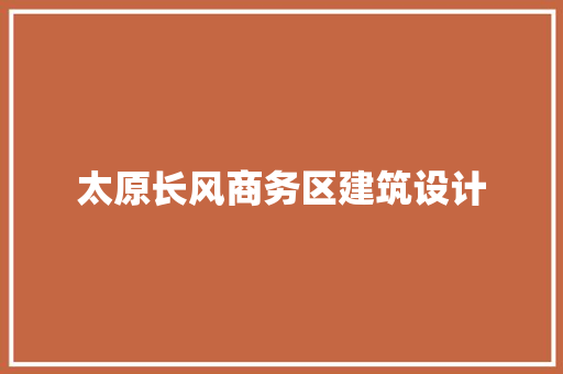 太原长风商务区建筑设计
