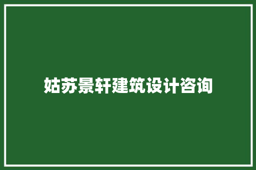 姑苏景轩建筑设计咨询