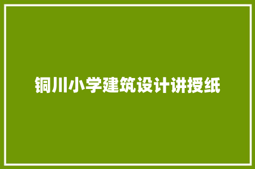 铜川小学建筑设计讲授纸