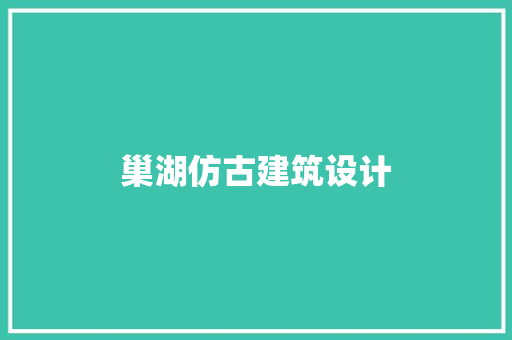 巢湖仿古建筑设计